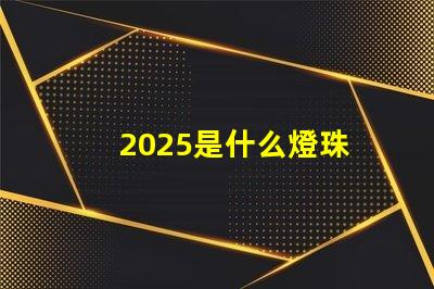 2025是什么燈珠 2025燈珠的尺寸